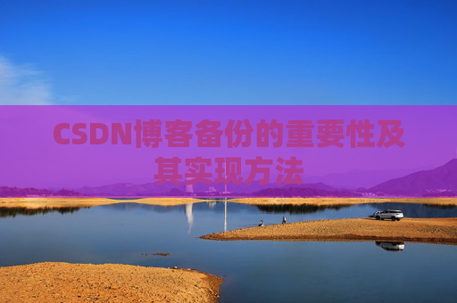 CSDN博客备份的重要性及其实现方法